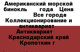 Американский морской бинокль 1942 года › Цена ­ 15 000 - Все города Коллекционирование и антиквариат » Антиквариат   . Краснодарский край,Кропоткин г.